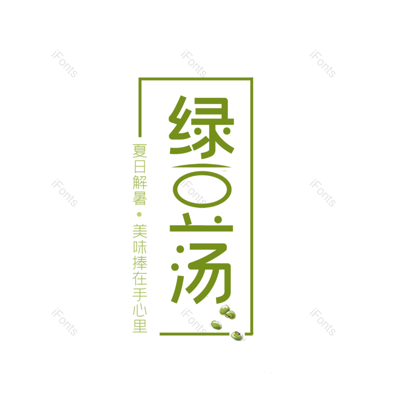 艺术字图片,字体设计元素,PNG,免抠素材